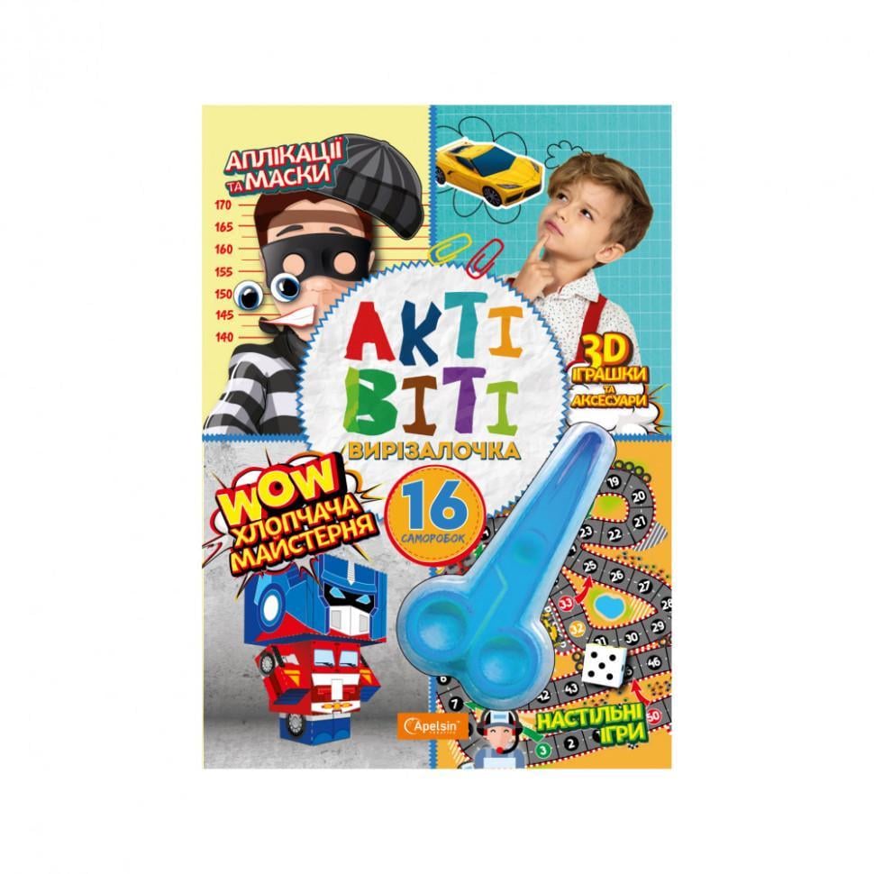 Набір для творчості "Активіті-вирізалочка Хлопчача майстерня" НТ-14-01 з ножицями