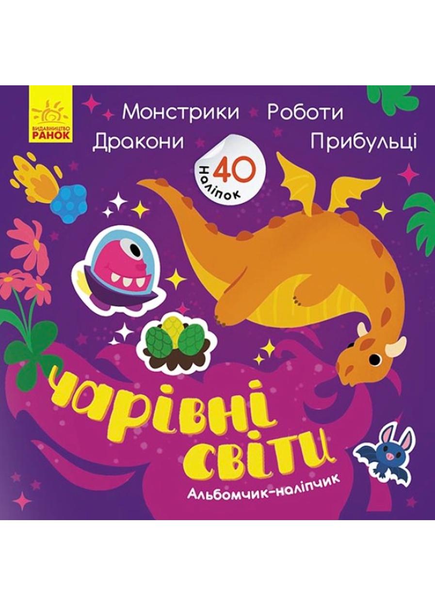 Книга "Альбомчик-наліпчик Чарівні світи Роботи Монстрики Дракони Прибульці" (К1388003У 978-617-09-6778-7)