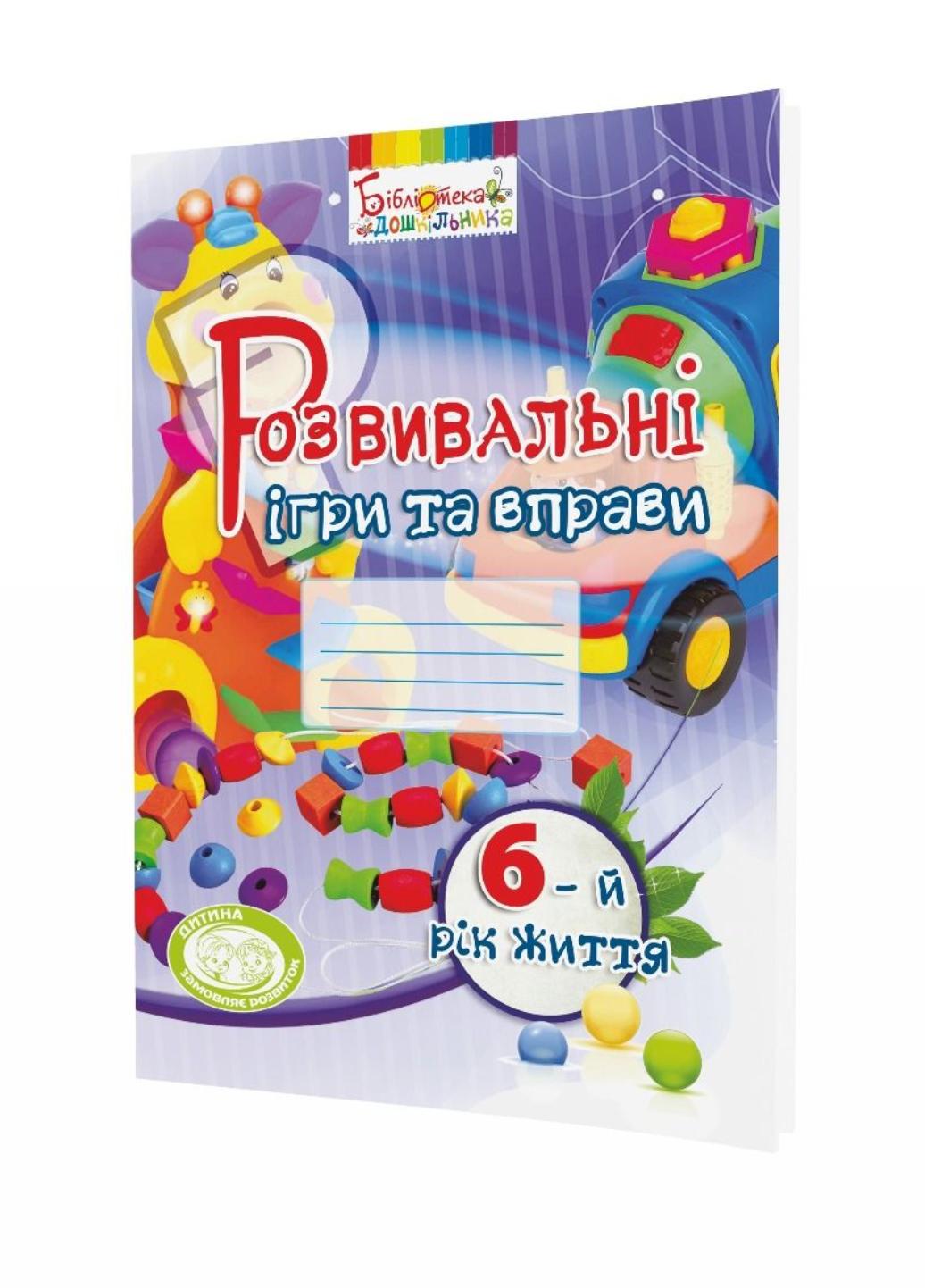 Книга "Розвивальні ігри та вправи для дітей шостого року життя" (978-966-634-974-6)