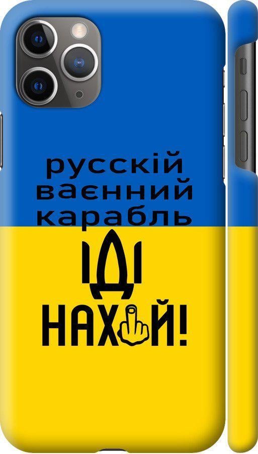 Чохол на iPhone 11 Pro Max Російський військовий корабель іди на (5216c-1723-42517)