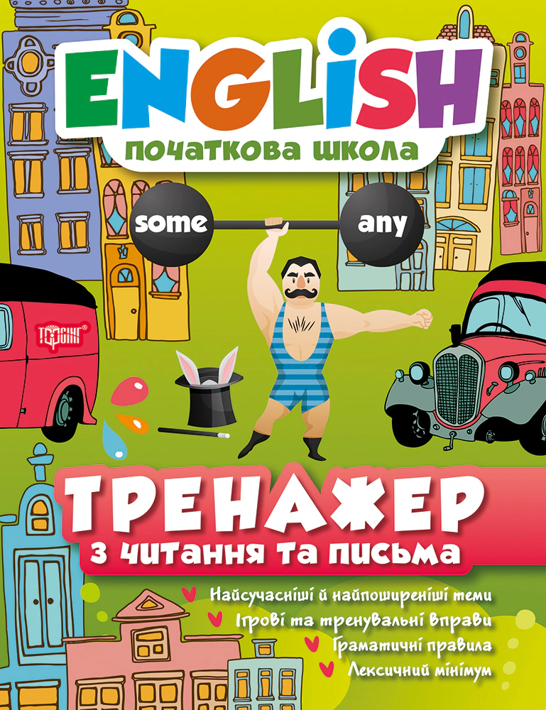 Книга Олена Наумова "English. Початкова школа. Тренажер з читання та письма" 9789669395504