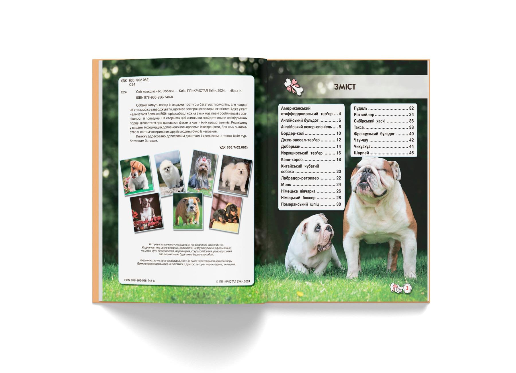 Книга "Світ навколо нас. Собаки" (F00021089) - фото 4 Книга "Світ навколо нас. Собаки" (F00021089) - фото 4