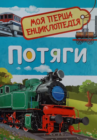 Книга "Потяги. Моя перша енциклопедія" Светлана Гальцева (1640459384)