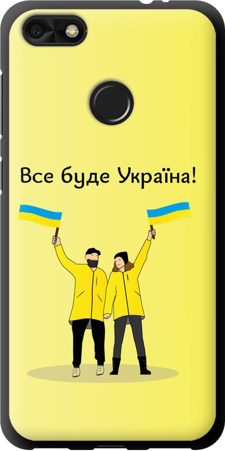 Чехол на Huawei P9 Lite mini Все будет Украина (5235b-1517-42517)