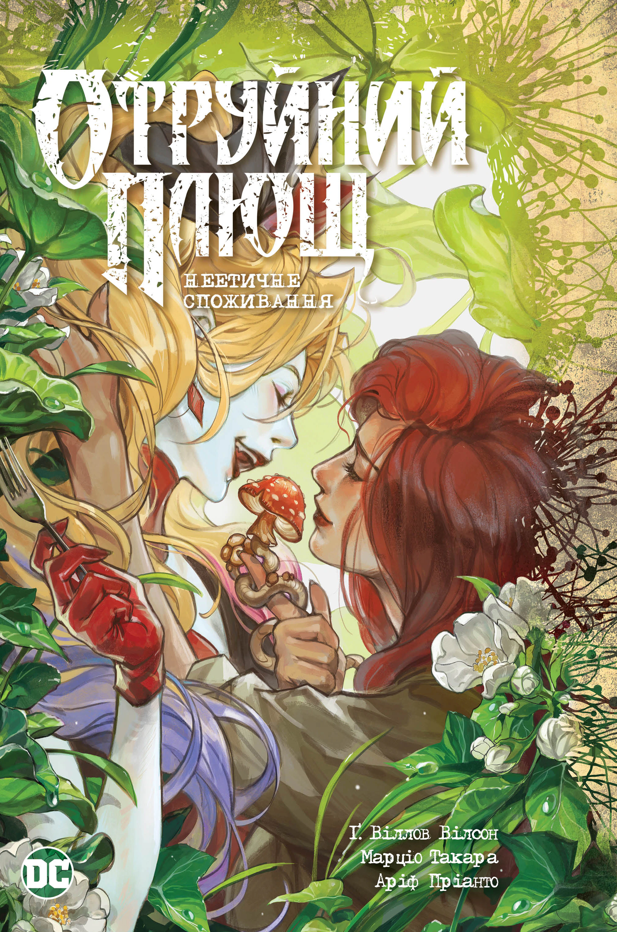 Книга Ґвендолін Віллов Вілсон "Отруйний Плющ. Книга 2" 9786178512217