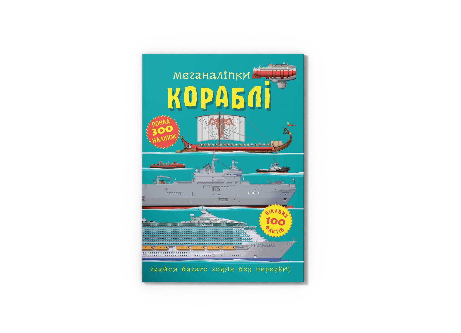 Меганаклейки. Корабли F00028035 9786175471043 Меганаклейки. Корабли F00028035 9786175471043