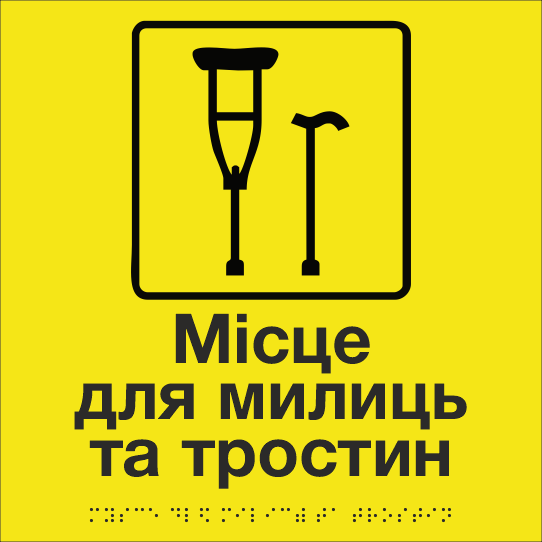 Табличка тактильна Брайля з шрифтом "Місце для милиць та тростин" 250х250 мм Жовтий