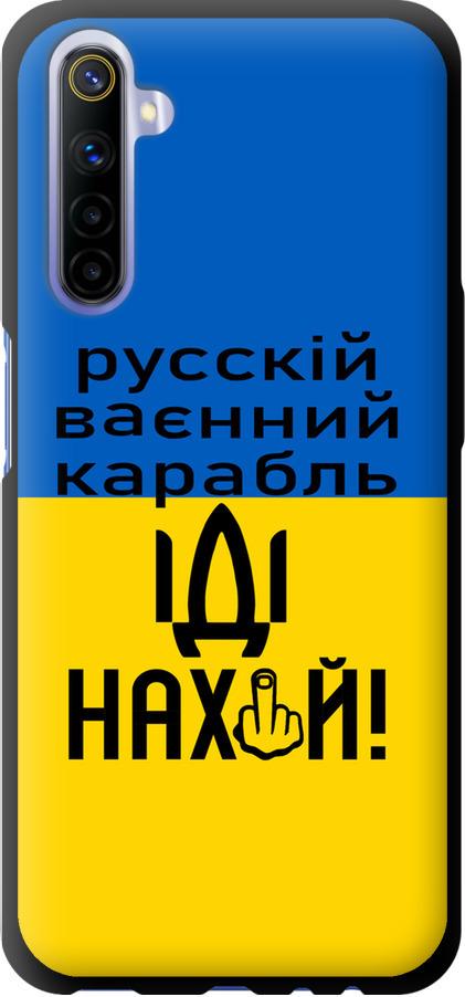 Чехол на Realme 6 Русский военный корабль иди на (5216b-1913-42517)