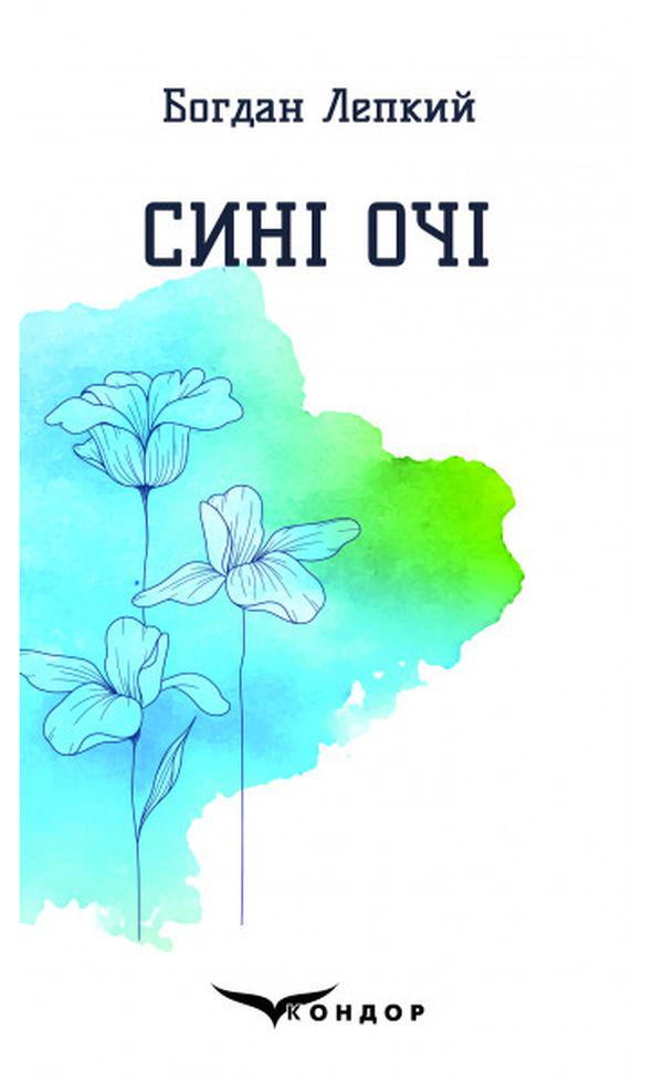 Книга Богдан Лепкий "Сині очі" (4418271)
