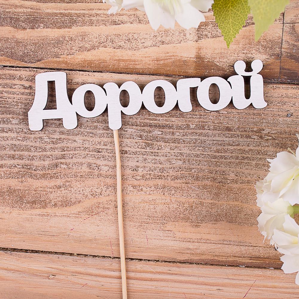 Топпер деревянное слово "Дорогой" (3535-5)