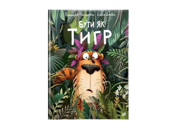 Дитяча книга Пшемислав Вехтерович "Бути як тигр" (978-966-2647-45-7)