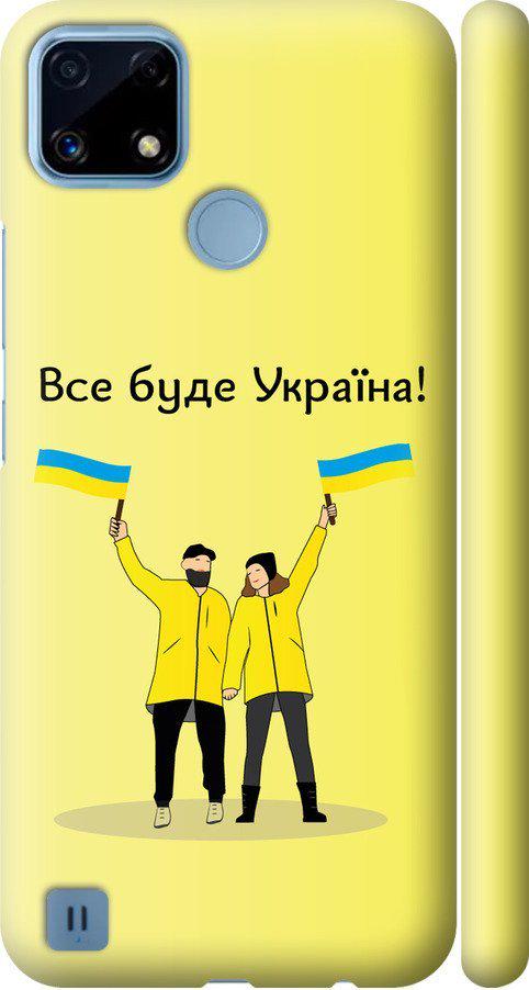 Чехол на Realme C21 Все будет Украина (5235m-2321-42517)