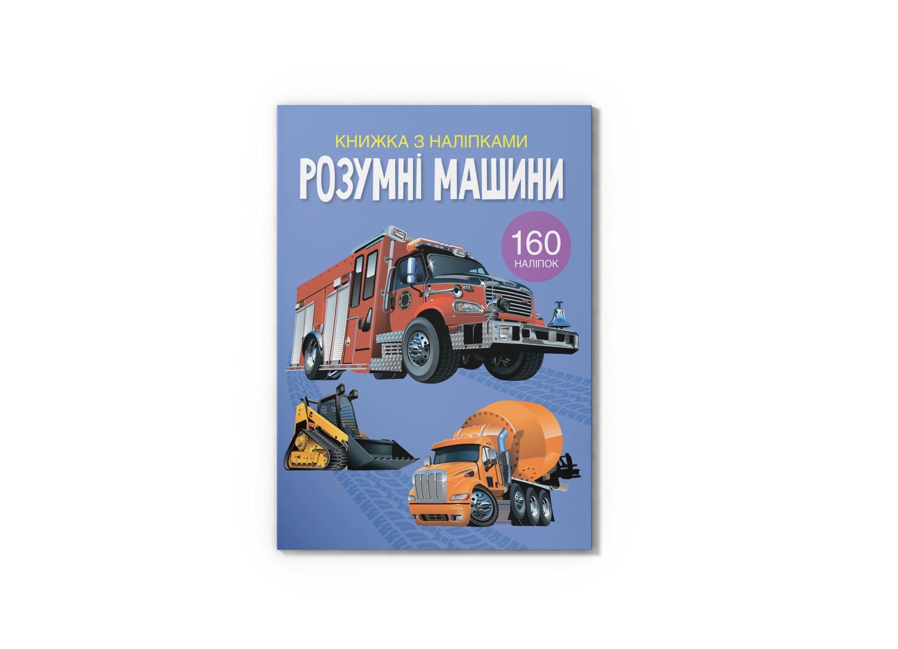 Книга с наклейками. Умные машины F00023238 9789669872388