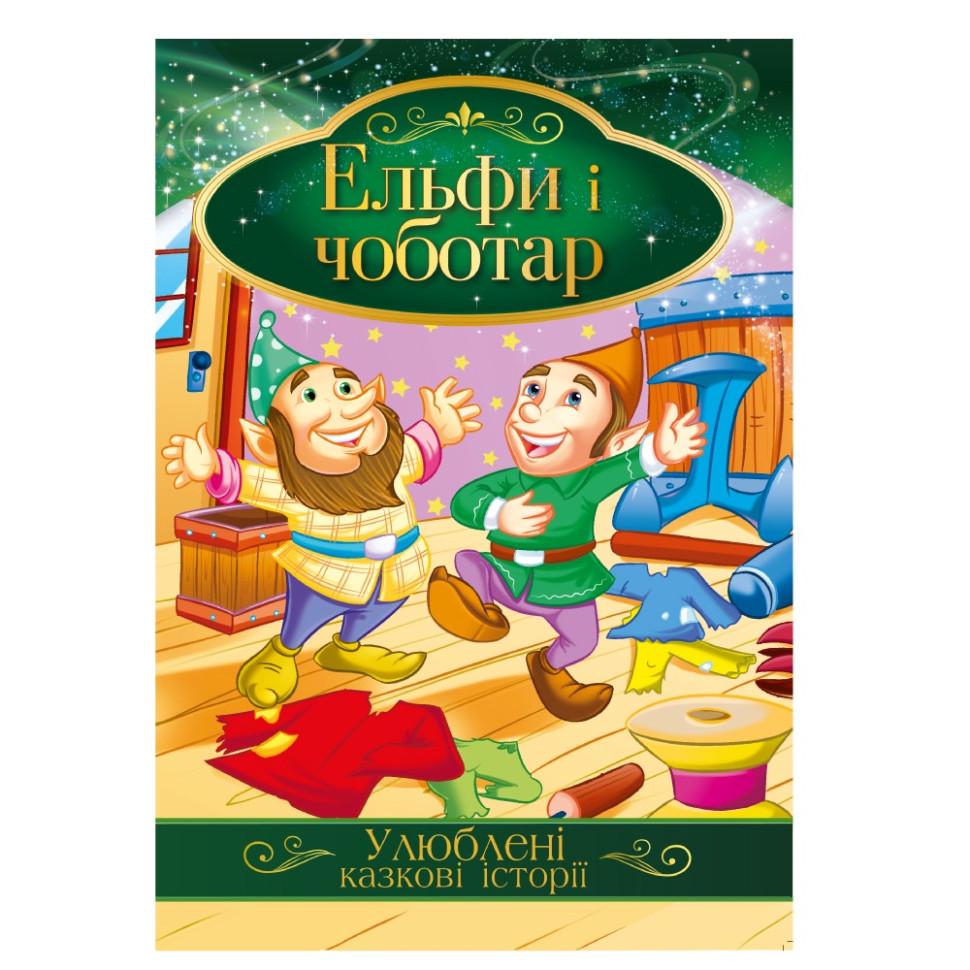 Книга иллюстрирована Апельсин Любимые сказочные истории "Ельфи і чоботар" Желтый (BK-203-D-679) Книга иллюстрирована Апельсин Любимые сказочные истории "Ельфи і чоботар" Желтый (BK-203-D-679)