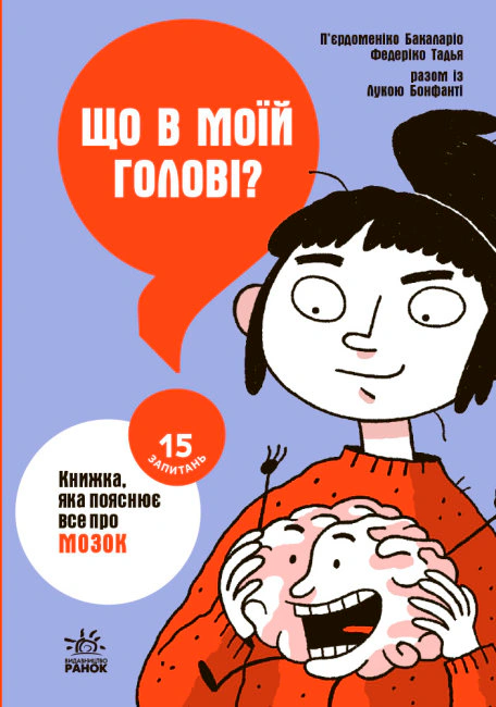 Книга Бакаларио Пьердоменико "15 вопросов: Что в моей голове? Книга, которая объясняет все о мозге" 9786170977960
