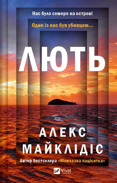 Книга Алекс Майклідіс "Лють" (9786171706927)