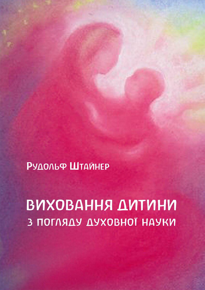 Книга Рудольфа Штайнера "Виховання дитини з погляду духовної науки" 978-617-7314-64-5 - фото 1