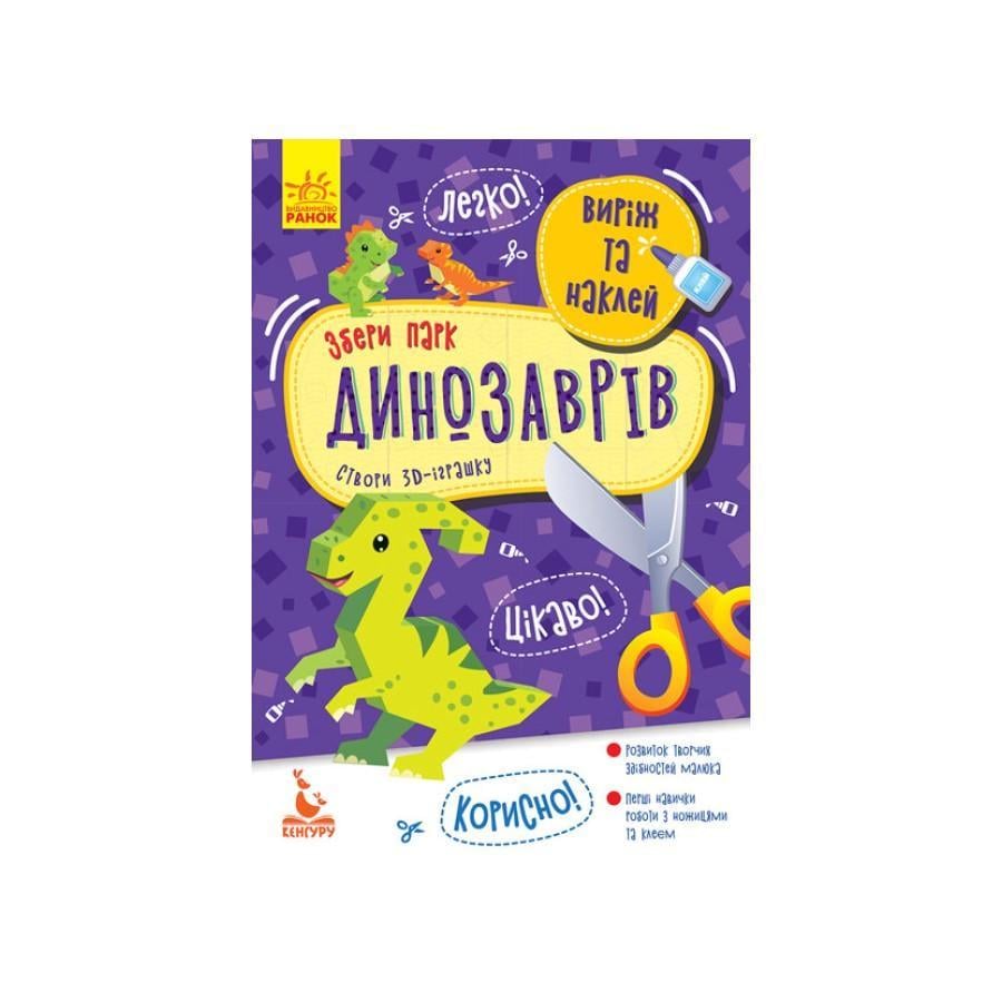 Альбом Кенгуру Виріж та наклей "Збери парк динозаврів" 8 динозаврів (887008)