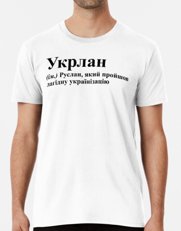 Футболка чоловіча Stedman з принтом "Укрлан Руслан" XL Білий (ИМ99-10)