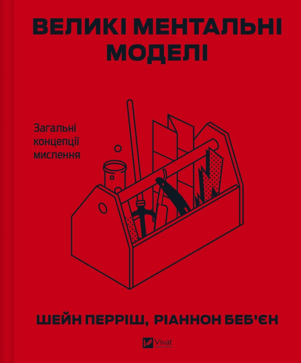 Книга Великі ментальні моделі Загальні концепції мислення Шейн Перріш Ріаннон Беб'єн (sp5-2988430634)