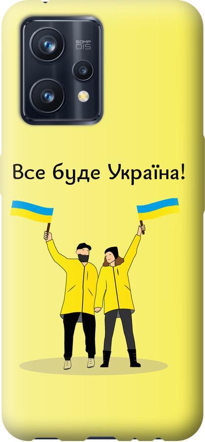 Чехол на Realme 9 Все будет Украина (5235u-2866-42517) Чехол на Realme 9 Все будет Украина (5235u-2866-42517)