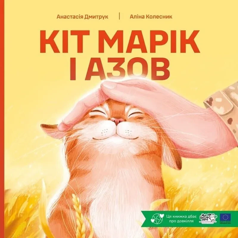 Книга "Кіт Марік і Азов" Анастасія Дмитрук (sp5-2980198787)