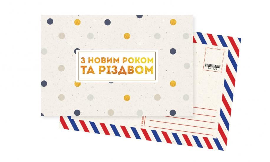 Открытка с конвертом "З Новим роком та Різдвом Христовим" 10х15 см (116635)