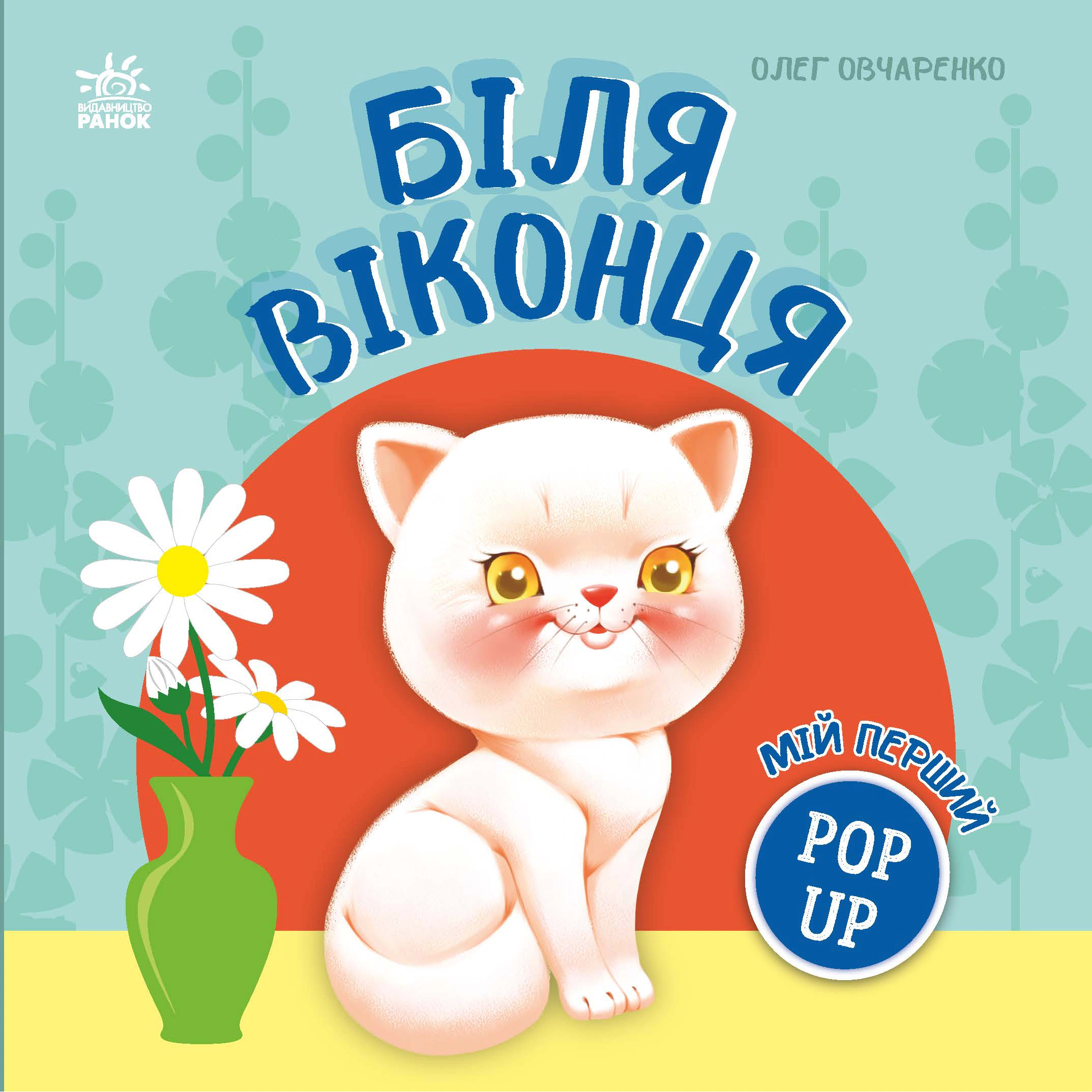 Книга Олег Овчаренко "Мой первый поп-ап. У окошка" 9789667617462