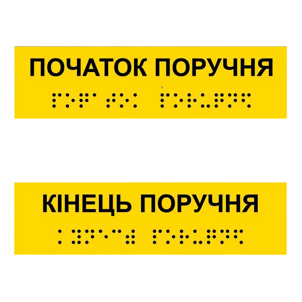 Наліпка Інформаційний вказівник Початок/кінець поручня 150х40 см Жовтий (49996)