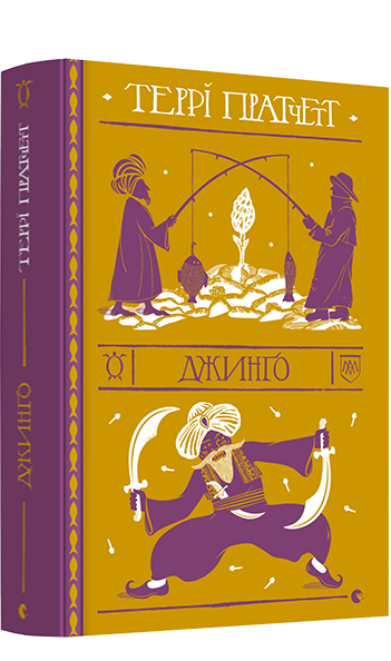 Книга Пратчетт Терри "Джинґо. 4" (1485876050)