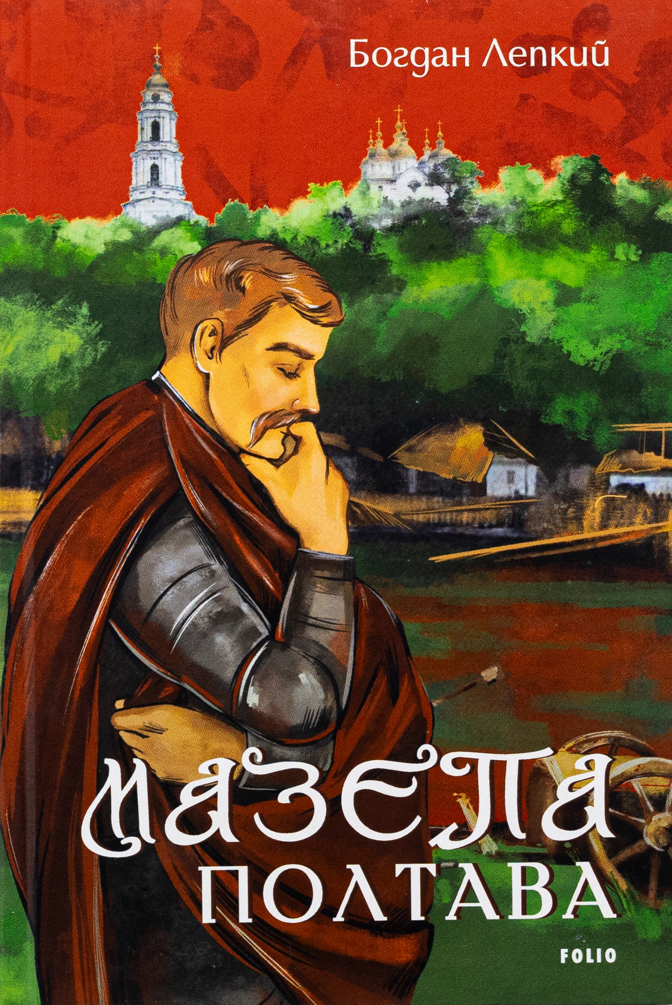 Книга Богдан Лепкий "Мазепа. Полтава" 9786175516201 Книга Богдан Лепкий "Мазепа. Полтава" 9786175516201