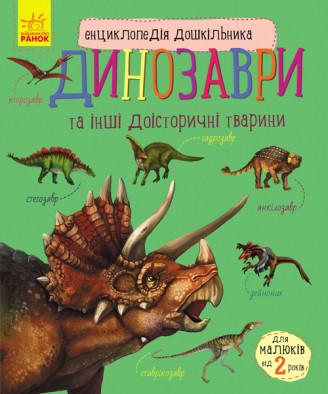 Книга "Динозаври" Каспарова Ю. В. (1149032495)