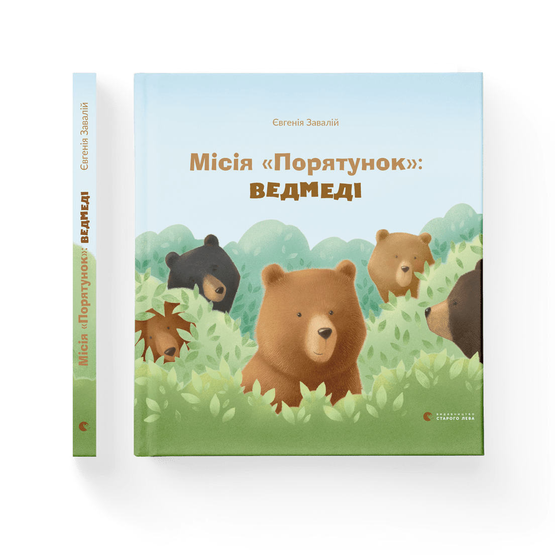 Книга "Місія Порятунок: ведмеді" Евгения Завалий ВСЛ (9786176798095)