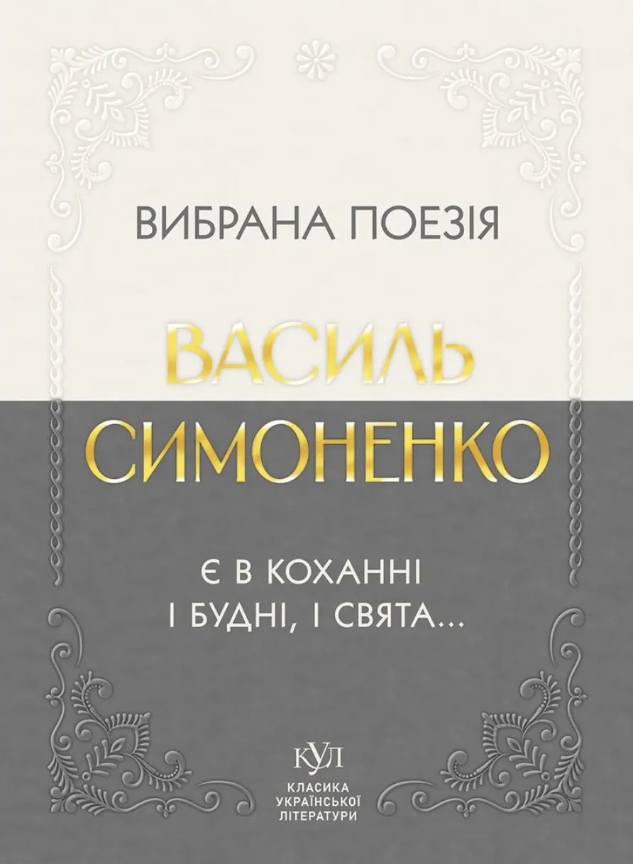 Книга Василь Симоненко «Вибрана поезія. Є в коханні і будні, і свята» 9786177846917
