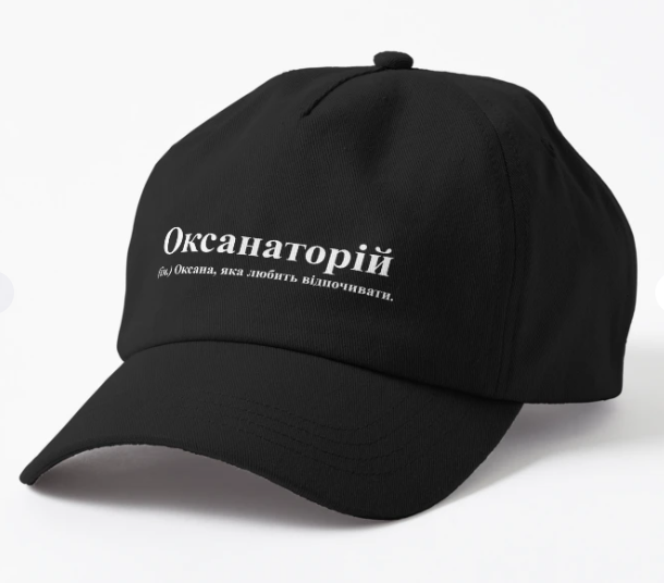 Кепка унисекс Malfini с принтом "Оксанаторій" Черный