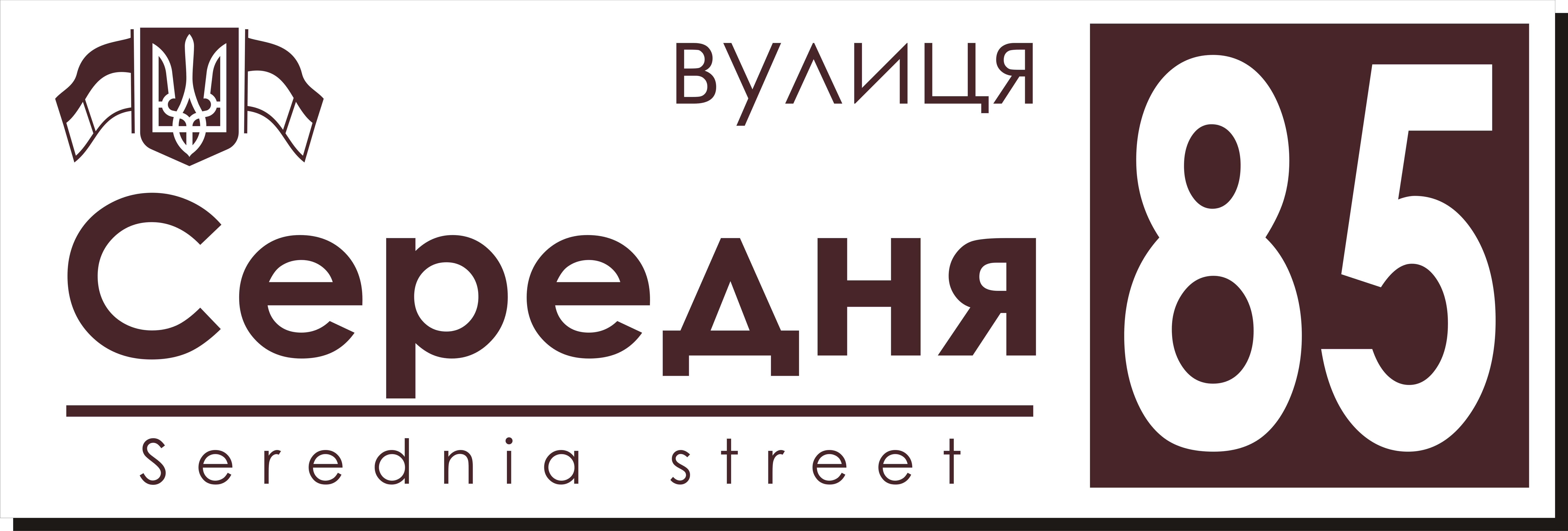 Табличка адресная 60х20 см (030)