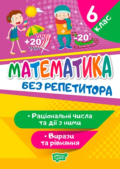 Книга Оксана Алліна "Без репетитора. Математика. 6 клас. Раціональні числа та дії з ними. Вирази та рівняння" 9789669399410