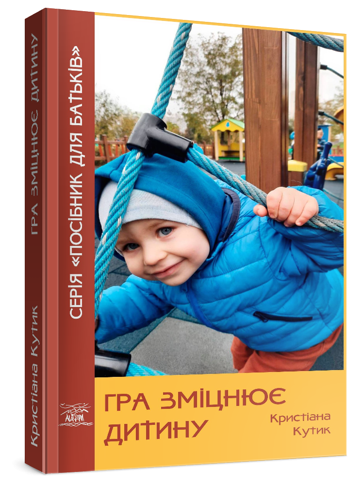 Книга "Гра зміцнює дитину" 978-617-8192-12-9 - фото 2