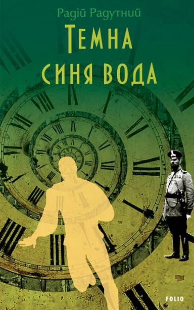 Книга Радій Радутний «Темна синя вода» 9786178551858