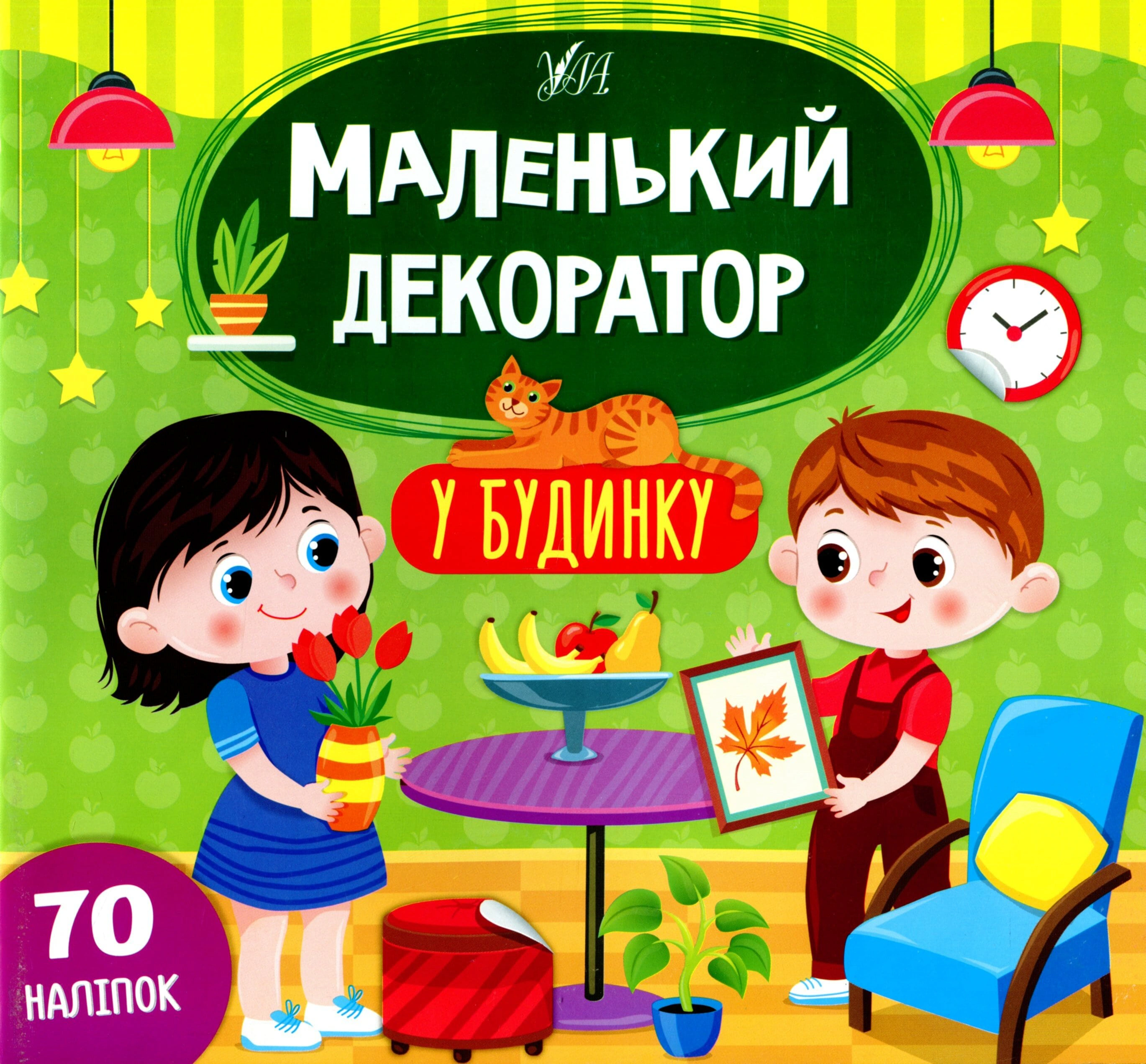 Книга "Маленький декоратор. У будинку" Світлана Сіліч 9786175440674