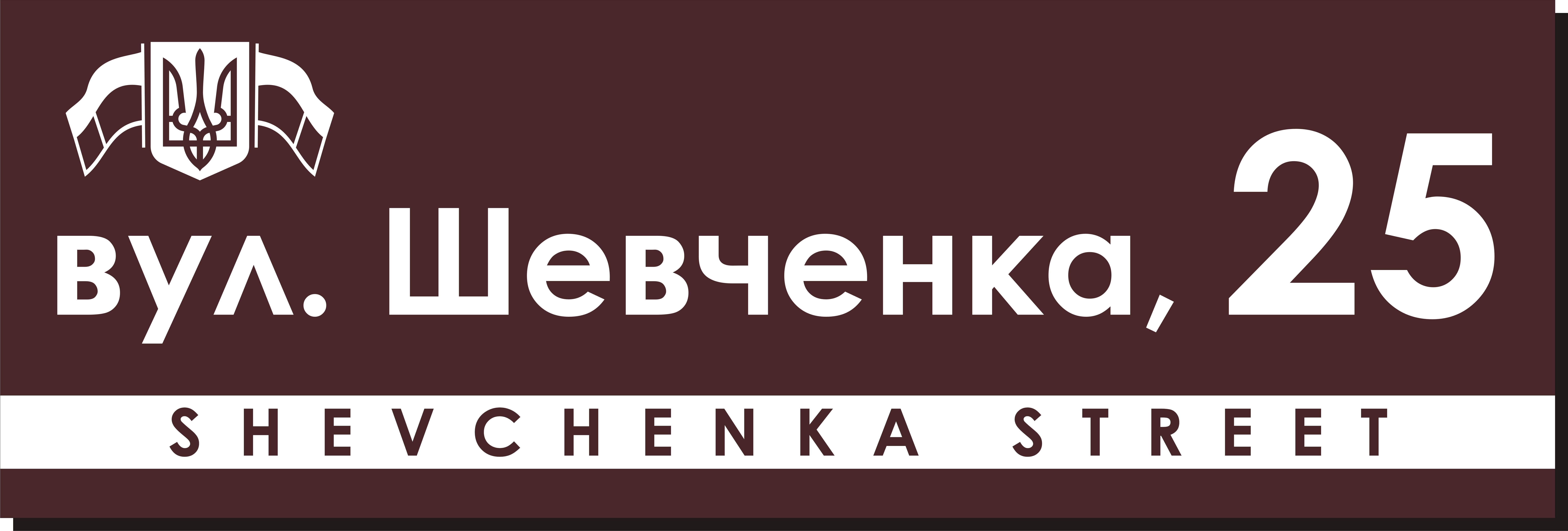 Табличка адресная 60х20 см (026)