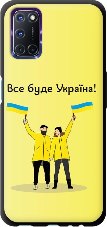 Чохол на Oppo A72 Все буде Україна (5235b-2011-42517)