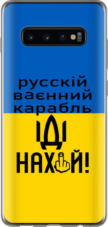 Чехол на Samsung Galaxy S10 Plus Русский военный корабль иди на (5216u-1649-42517)