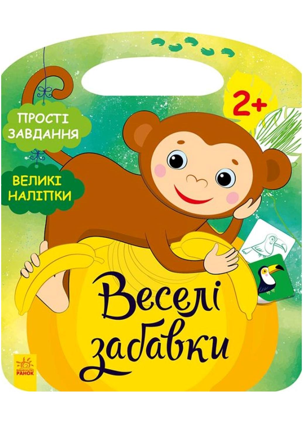 Книга "Веселі забавки Джунглі" С1365008У 9786170969309 Автор Каспарова Ю.В.