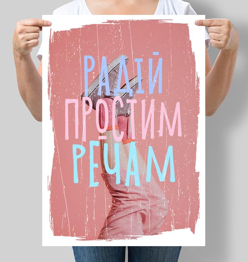 Постер мотивационный Радуйся простым вещам 30x42 см A3 без рамки (M130_A3)