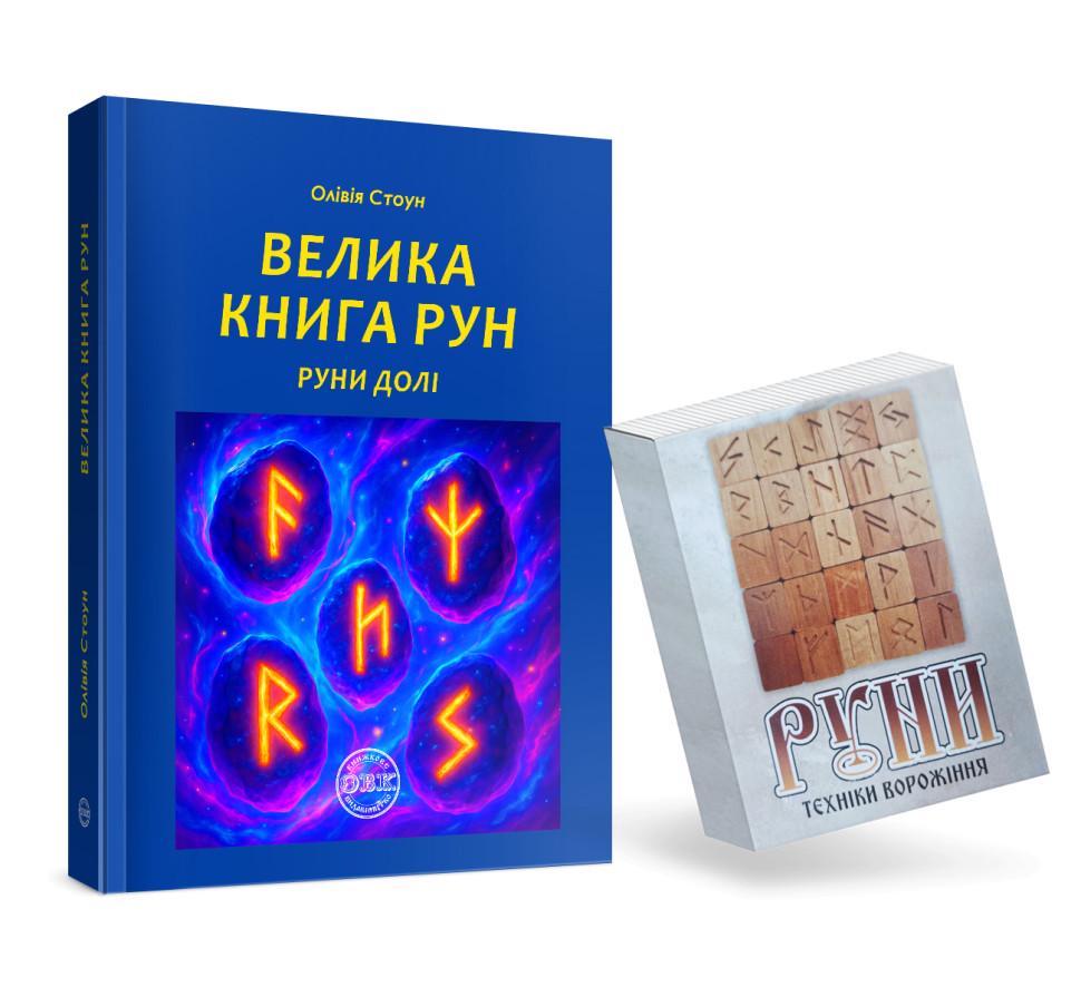 Книга "Велика книга рун. Руни долі" з рунами до книги (978-617-7931-87-3) - фото 2 Книга "Велика книга рун. Руни долі" з рунами до книги (978-617-7931-87-3) - фото 2