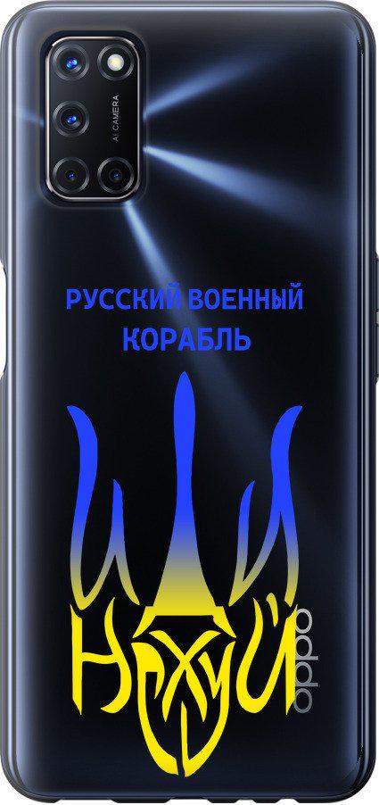 Чехол на Oppo A52 Русский военный корабль иди на v7 (5261t-1930-42517)