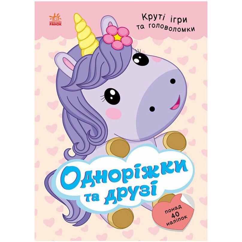 Книга с наклейками Ranok Creative Однорожки и друзья 5+ 48 страниц (BK-203-D-1016)