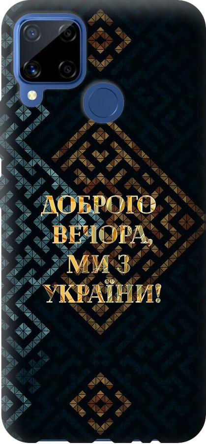 Чехол на Realme C15 Мы из Украины v3 (5250u-2063-42517) Чехол на Realme C15 Мы из Украины v3 (5250u-2063-42517)