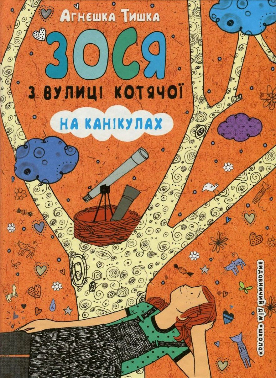 Книга Агнєшка Тишка "Зося з вулиці Котячої на канікулах" 9789664294512